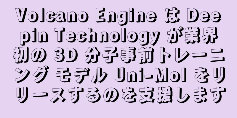 Volcano Engine は Deepin Technology が業界初の 3D 分子事前トレーニング モデル Uni-Mol をリリースするのを支援します