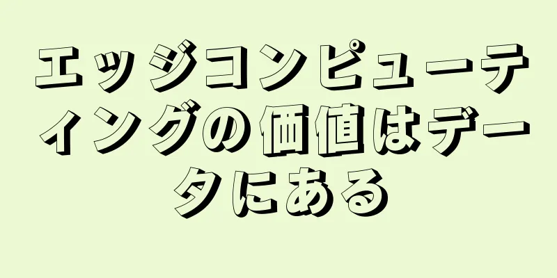 エッジコンピューティングの価値はデータにある