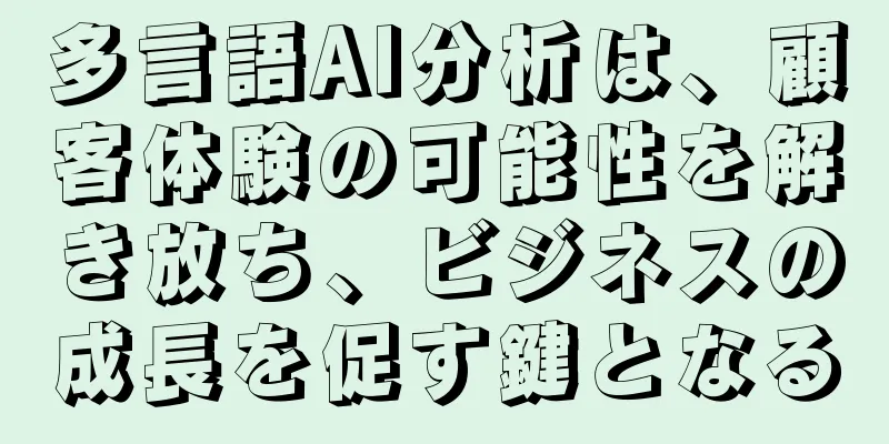 多言語AI分析は、顧客体験の可能性を解き放ち、ビジネスの成長を促す鍵となる