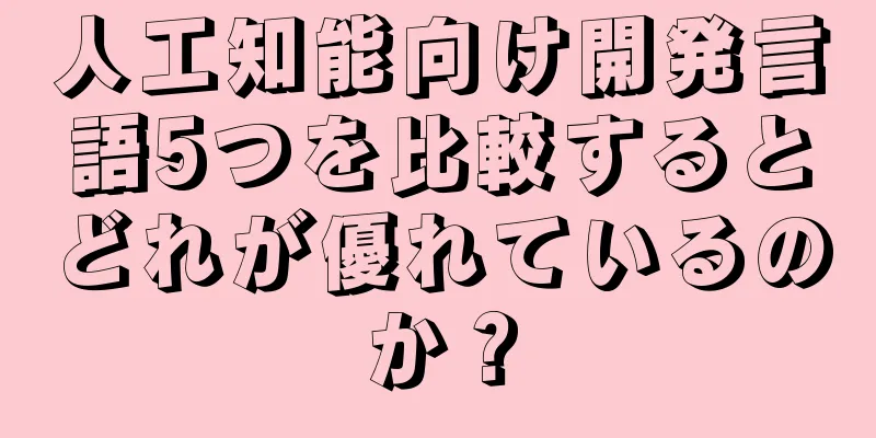 人工知能向け開発言語5つを比較するとどれが優れているのか？