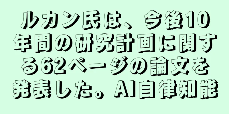 ルカン氏は、今後10年間の研究計画に関する62ページの論文を発表した。AI自律知能