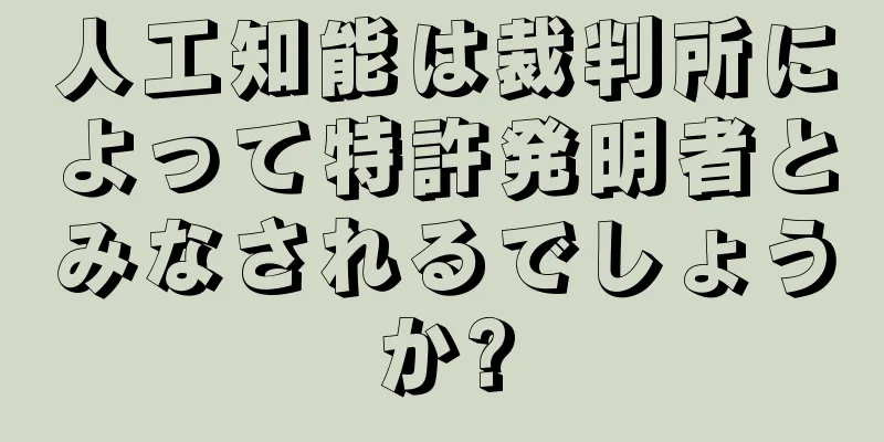 人工知能は裁判所によって特許発明者とみなされるでしょうか?