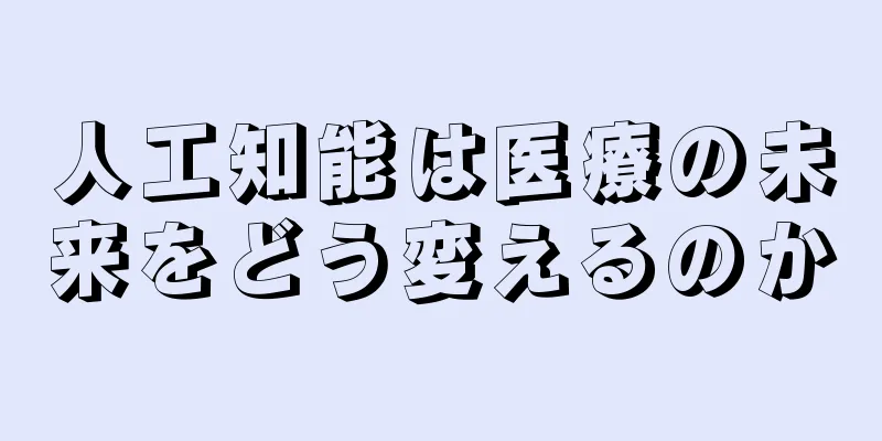 人工知能は医療の未来をどう変えるのか