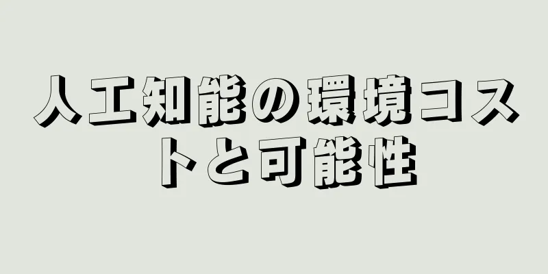 人工知能の環境コストと可能性