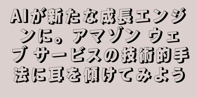 AIが新たな成長エンジンに。アマゾン ウェブ サービスの技術的手法に耳を傾けてみよう