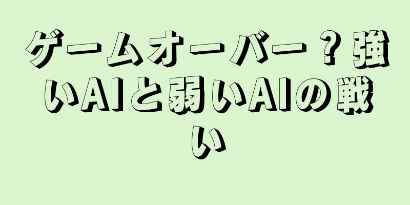 ゲームオーバー？強いAIと弱いAIの戦い