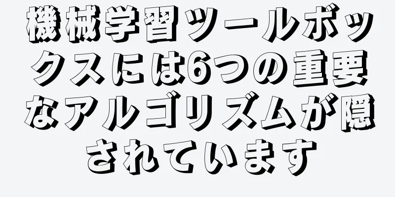 機械学習ツールボックスには6つの重要なアルゴリズムが隠されています