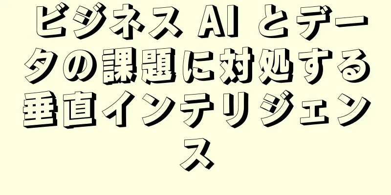ビジネス AI とデータの課題に対処する垂直インテリジェンス