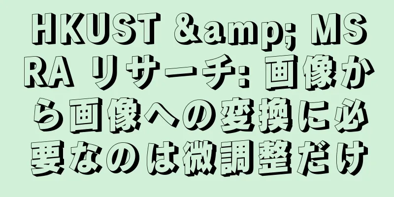 HKUST & MSRA リサーチ: 画像から画像への変換に必要なのは微調整だけ