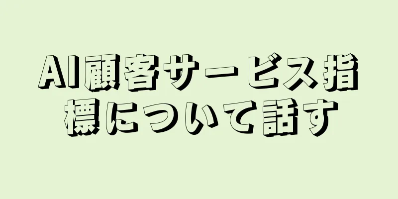 AI顧客サービス指標について話す