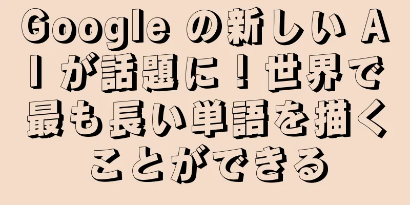 Google の新しい AI が話題に！世界で最も長い単語を描くことができる