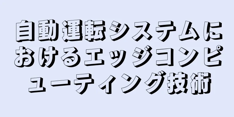 自動運転システムにおけるエッジコンピューティング技術