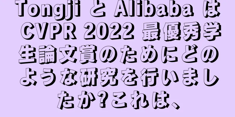 Tongji と Alibaba は CVPR 2022 最優秀学生論文賞のためにどのような研究を行いましたか?これは、