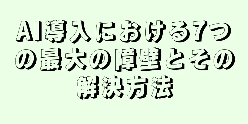 AI導入における7つの最大の障壁とその解決方法