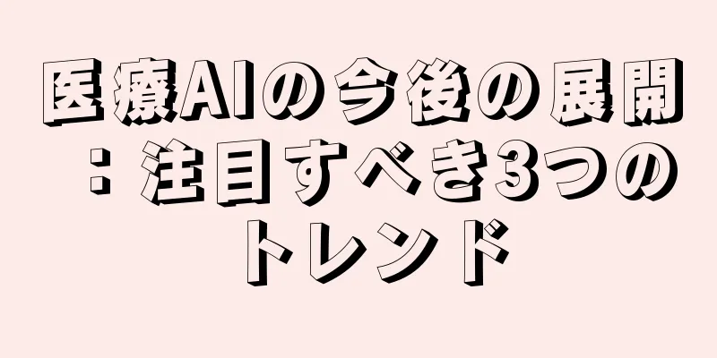 医療AIの今後の展開：注目すべき3つのトレンド