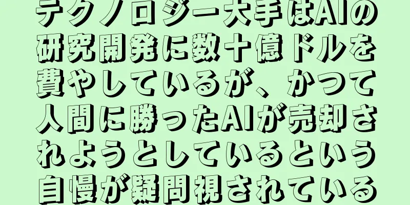 テクノロジー大手はAIの研究開発に数十億ドルを費やしているが、かつて人間に勝ったAIが売却されようとしているという自慢が疑問視されている