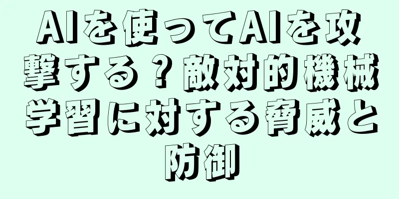 AIを使ってAIを攻撃する？敵対的機械学習に対する脅威と防御