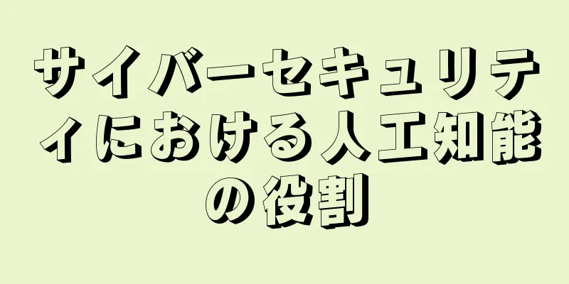 サイバーセキュリティにおける人工知能の役割