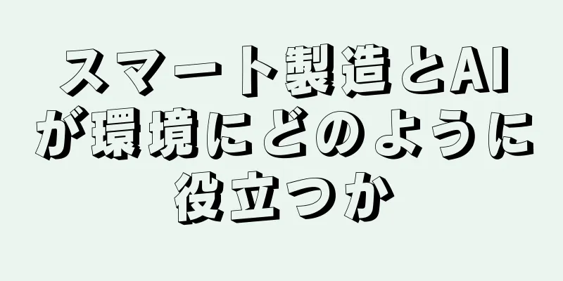 スマート製造とAIが環境にどのように役立つか