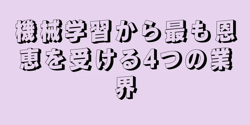 機械学習から最も恩恵を受ける4つの業界