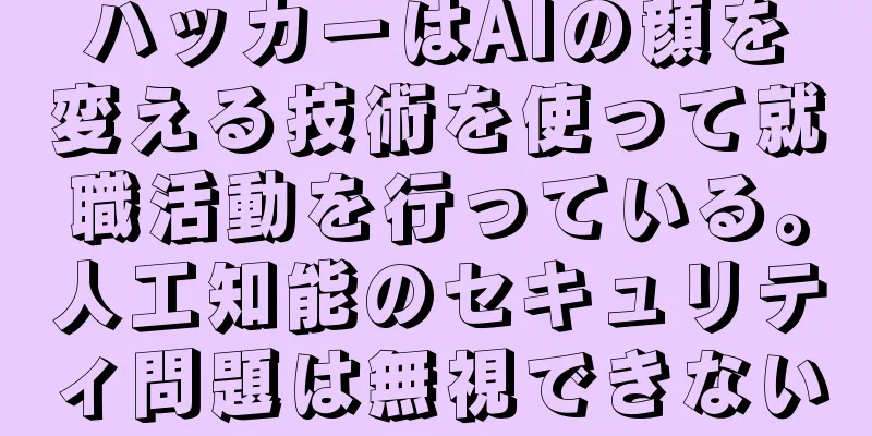 ハッカーはAIの顔を変える技術を使って就職活動を行っている。人工知能のセキュリティ問題は無視できない
