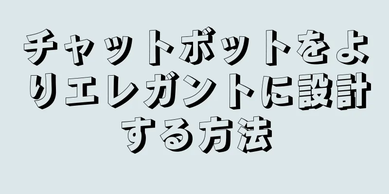 チャットボットをよりエレガントに設計する方法
