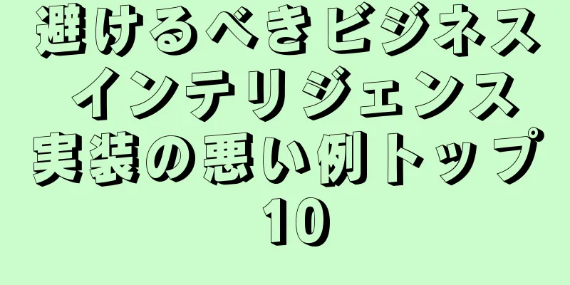 避けるべきビジネス インテリジェンス実装の悪い例トップ 10