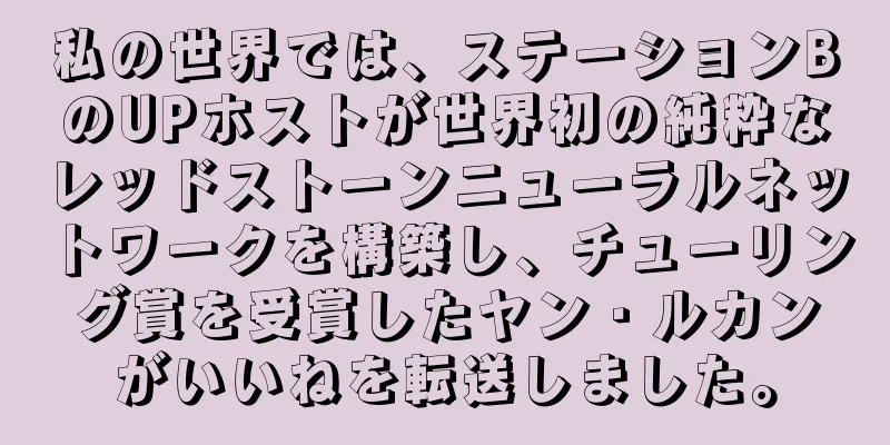 私の世界では、ステーションBのUPホストが世界初の純粋なレッドストーンニューラルネットワークを構築し、チューリング賞を受賞したヤン・ルカンがいいねを転送しました。