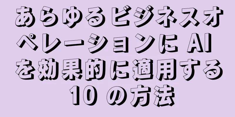 あらゆるビジネスオペレーションに AI を効果的に適用する 10 の方法