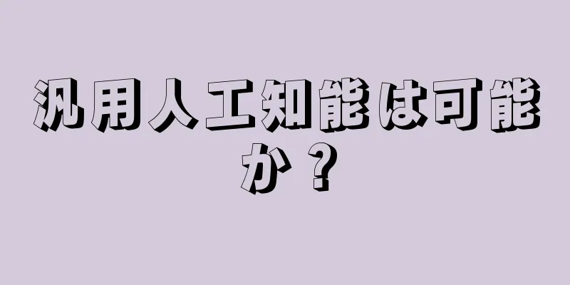 汎用人工知能は可能か？