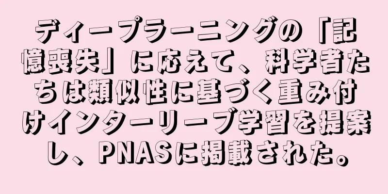 ディープラーニングの「記憶喪失」に応えて、科学者たちは類似性に基づく重み付けインターリーブ学習を提案し、PNASに掲載された。