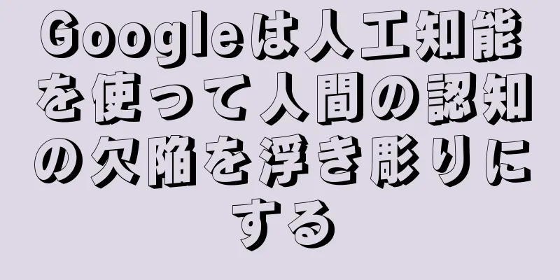 Googleは人工知能を使って人間の認知の欠陥を浮き彫りにする
