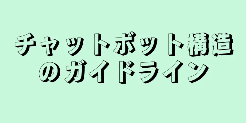 チャットボット構造のガイドライン