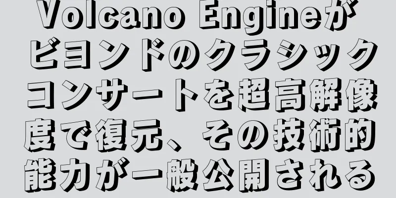 Volcano Engineがビヨンドのクラシックコンサートを超高解像度で復元、その技術的能力が一般公開される