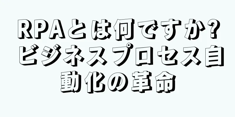 RPAとは何ですか?ビジネスプロセス自動化の革命