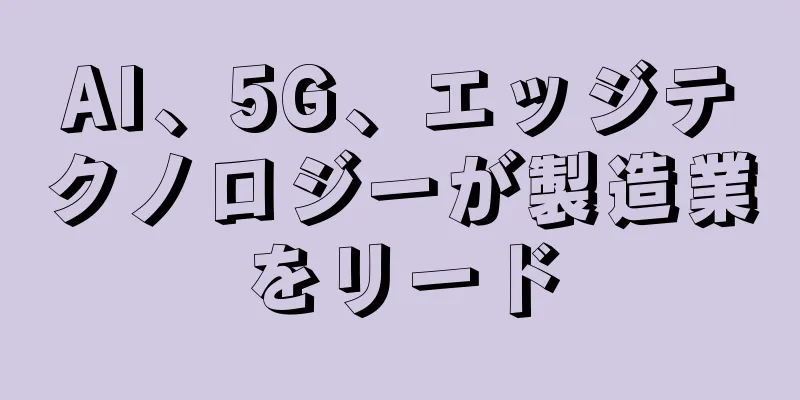 AI、5G、エッジテクノロジーが製造業をリード