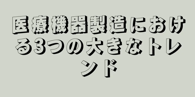 医療機器製造における3つの大きなトレンド