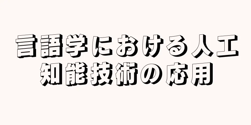 言語学における人工知能技術の応用