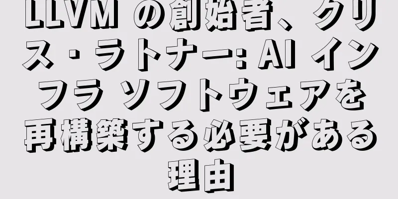 LLVM の創始者、クリス・ラトナー: AI インフラ ソフトウェアを再構築する必要がある理由