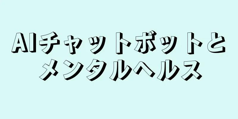 AIチャットボットとメンタルヘルス