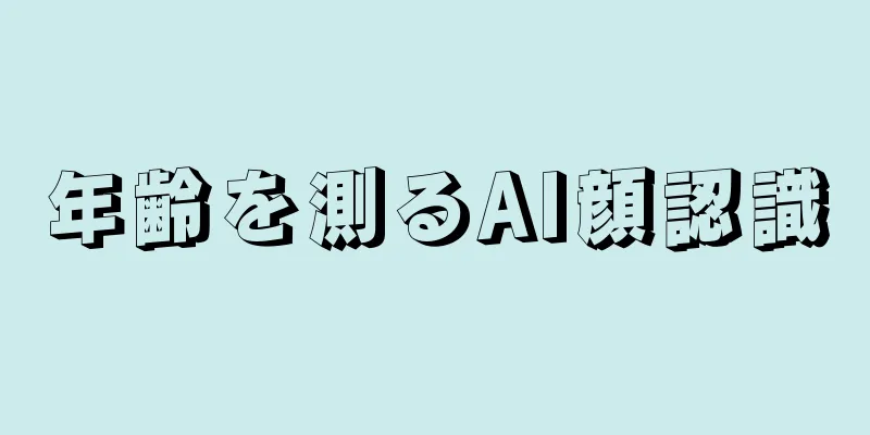 年齢を測るAI顔認識