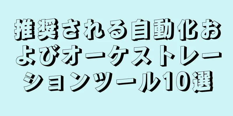 推奨される自動化およびオーケストレーションツール10選