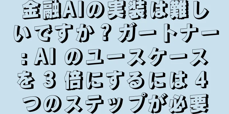 金融AIの実装は難しいですか？ガートナー: AI のユースケースを 3 倍にするには 4 つのステップが必要