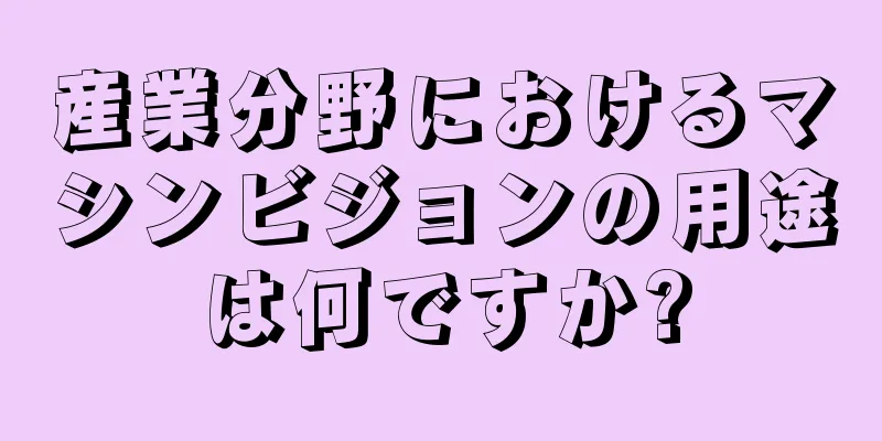 産業分野におけるマシンビジョンの用途は何ですか?