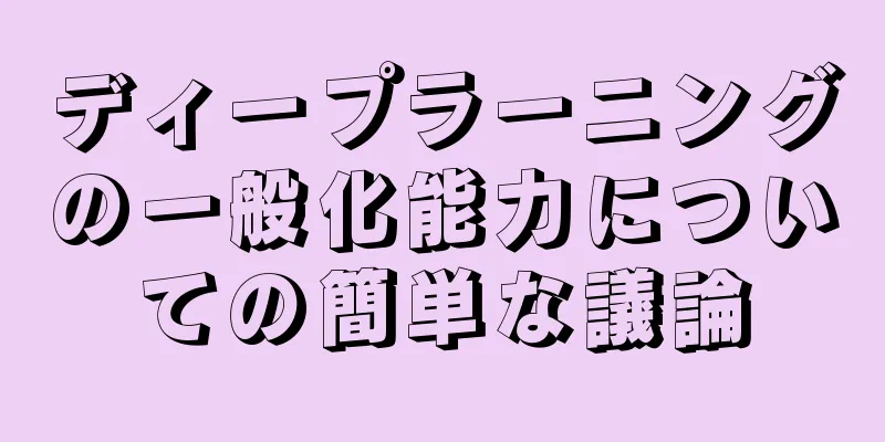 ディープラーニングの一般化能力についての簡単な議論