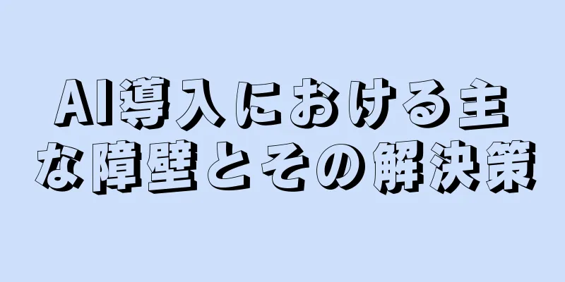 AI導入における主な障壁とその解決策