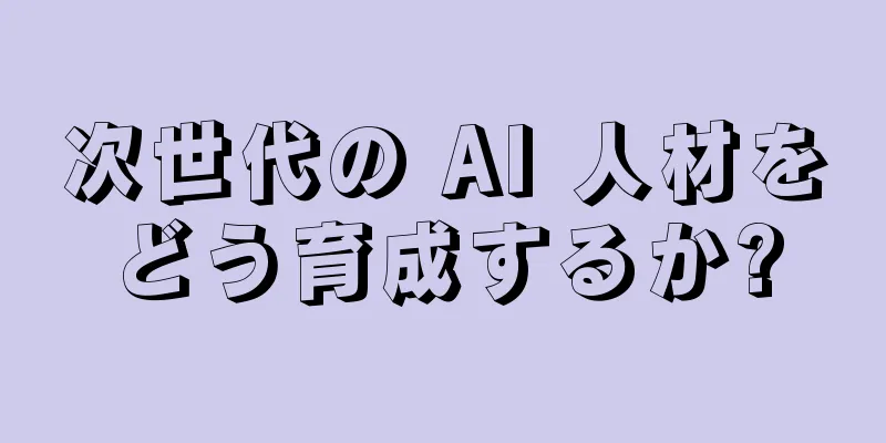 次世代の AI 人材をどう育成するか?