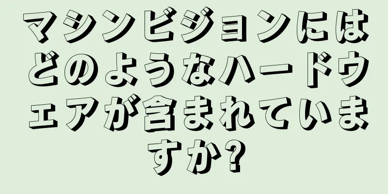 マシンビジョンにはどのようなハードウェアが含まれていますか?