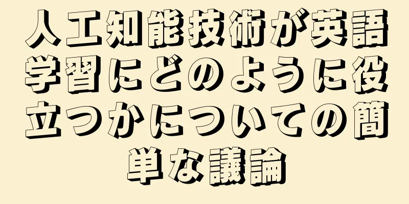 人工知能技術が英語学習にどのように役立つかについての簡単な議論