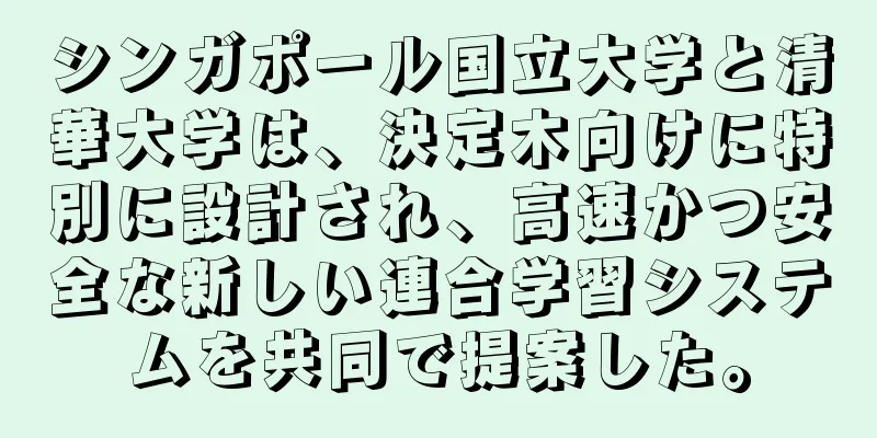 シンガポール国立大学と清華大学は、決定木向けに特別に設計され、高速かつ安全な新しい連合学習システムを共同で提案した。